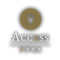 アクセス